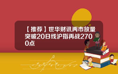 【推荐】世华财讯两市放量突破20日线沪指再战2700点