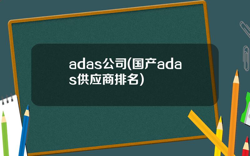 adas公司(国产adas供应商排名)