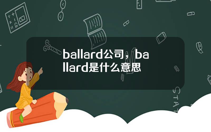 ballard公司，ballard是什么意思