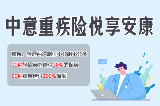 中意重疾险悦享安康靠谱吗？怎么样？有哪些优点？_1