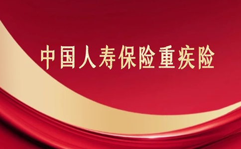 2022中国人寿保险重疾险可靠吗？中国人寿保险重疾险多少钱一年？