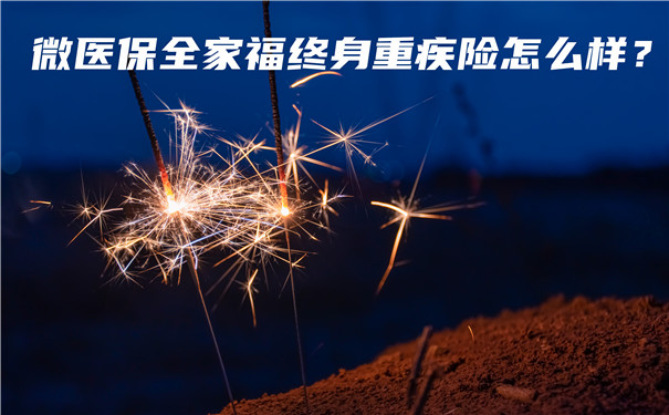 微医保全家福终身重疾险怎么样-优缺点-值得买吗-