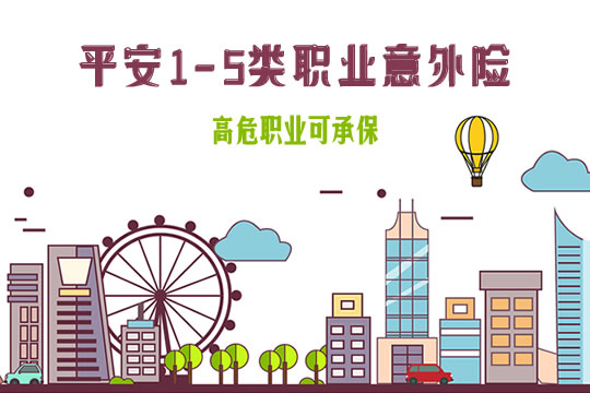 平安1-5类职业意外险保什么-多少钱一年-值得买吗-_1