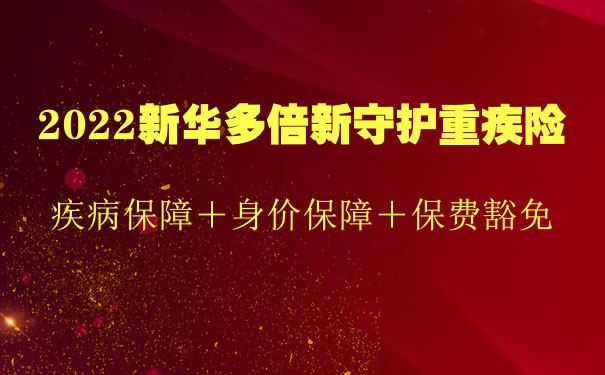 2022新华多倍新守护怎么样？新华多倍新守护重疾险多少钱一年_1