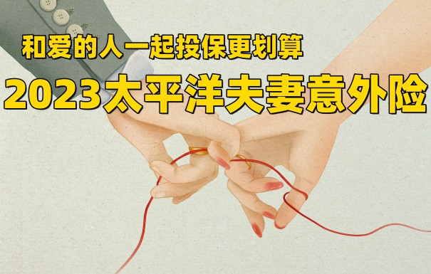 夫妻意外险有折扣吗？更划算吗？太平洋夫妻意外险一年多少钱？