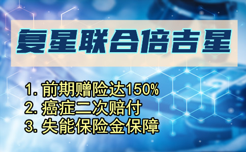 重疾保额会长大！复星联合倍吉星月底下架!性价比高不高？