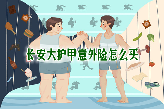 长安大护甲意外险怎么样-和大家大护甲哪个好-在哪里买怎么买_1