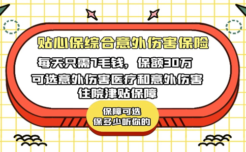 每天只需7毛钱，保额30万，贴心保综合意外伤害保险好不好？_1