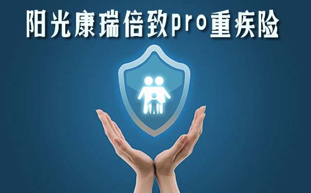阳光康瑞倍致pro优点和缺点？满20年退保费吗？保费测算_1