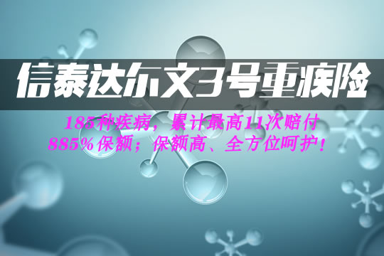 信泰达尔文3号重疾险在哪买？有坑吗？保费测算＋健康告知