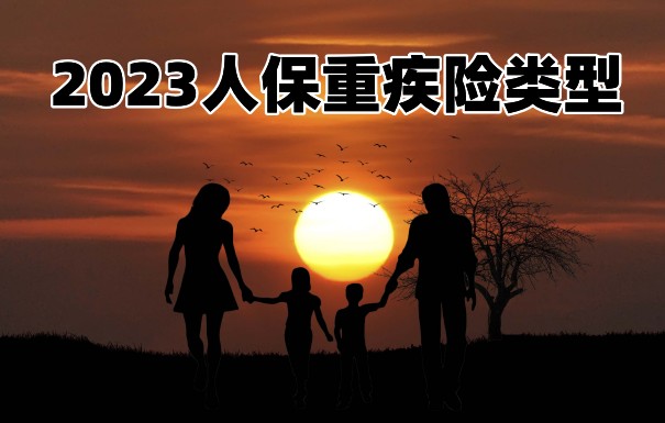 2023人保重疾险、人保重疾险怎么样？人保重疾险类型_1
