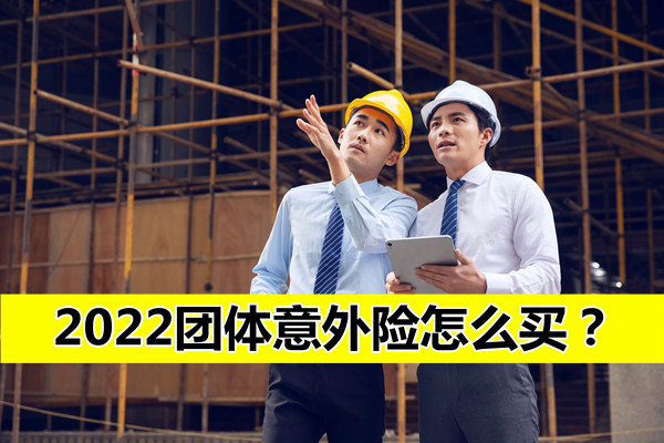 2022团体意外险怎么买？团体意外险哪家保险公司好_1