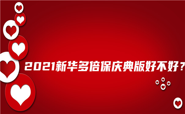 优惠1年保费，2021新华多倍保庆典版好不好？怎么样-有哪些亮点-