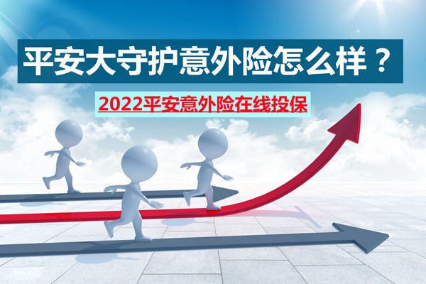 平安大守护意外险怎么样？哪里买？2022平安意外险在线投保_1