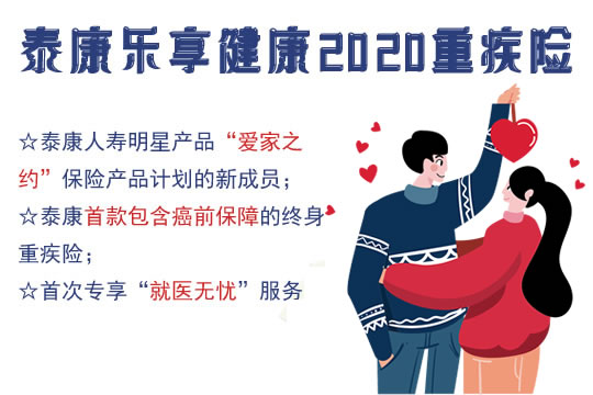 泰康乐享健康2020怎么样？靠谱吗？多少钱一年？有没有坑_1
