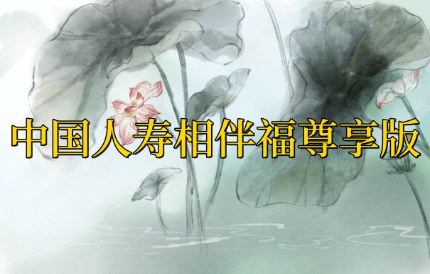中国人寿相伴福尊享版保什么？中国人寿相伴福尊享版条款分析