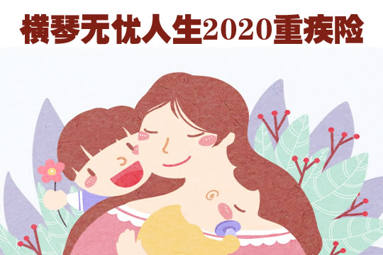 【注意啦】横琴无忧人生2020不含身故版本已经下架！