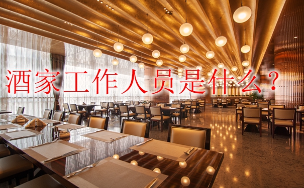 酒家工作人员是什么，企业怎么样给员工购买团体意外险