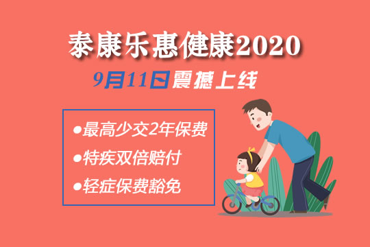 9月11日震撼上线!泰康新品乐惠健康2020怎么样-有哪些亮点-_1