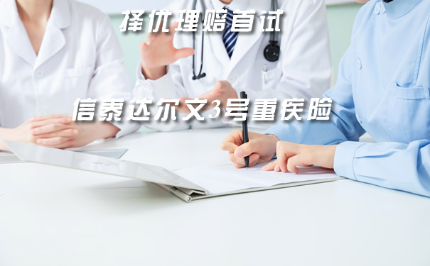 择优理赔首试！信泰达尔文3号怎么样？产品择优理赔影响大吗？