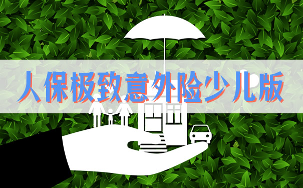 每天0.25元！人保极致意外险少儿版值得买吗？有什么优势？_1