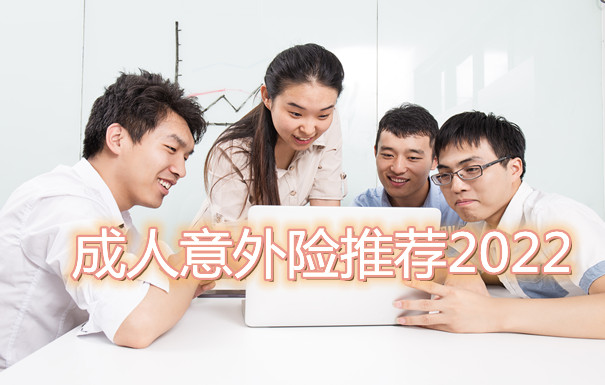 成人意外险推荐2022 成年人百万意外险保险推荐_1