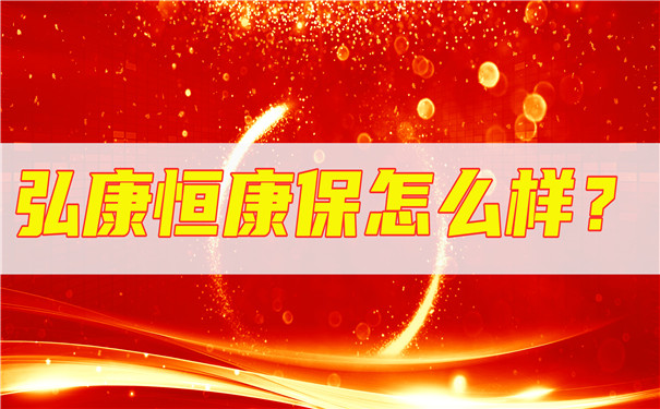 一款让人吹爆的多次赔付重症险,弘康恒康保怎么样-可靠吗-_1
