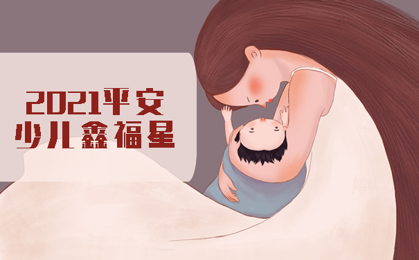 少儿重疾险2021平安少儿鑫福星怎么样-保什么-值得买吗-专业测评
