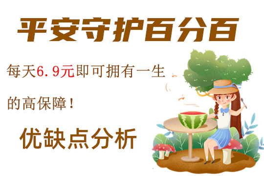平安守护百分百靠谱吗？是骗人的吗？优缺点，怎么购买？_1