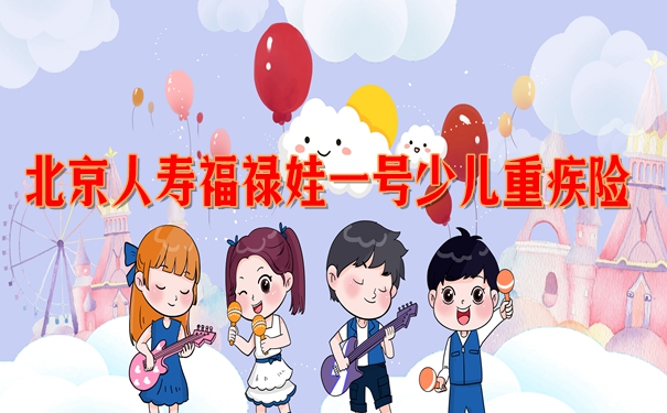 北京人寿福禄娃一号少儿重疾险保障如何？赔付案例演示+产品优点特色_1