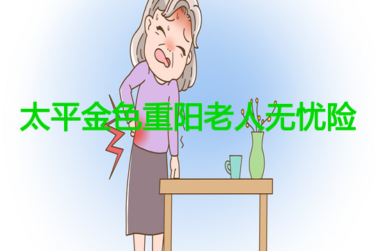 太平金色重阳老人无忧险好不好？有什么特点？保什么_1
