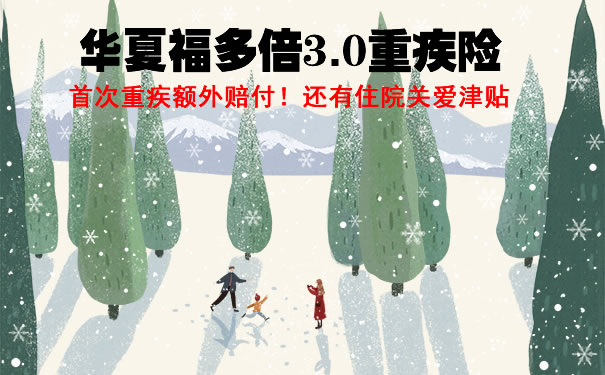 2021华夏福多倍3.0条款详细：优缺点？返本金吗？多少钱一年？费率_1
