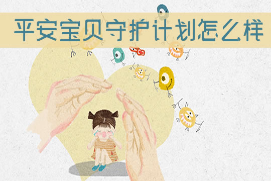 平安宝贝守护计划一年多少钱？值得买吗？在哪买？如何续保_1