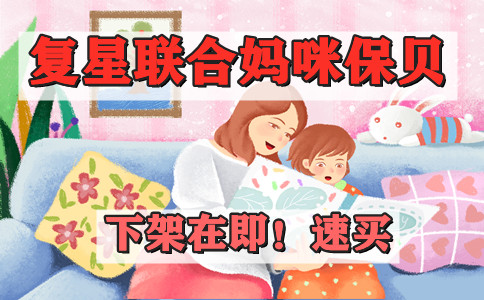 下架倒计时!复星联合妈咪保贝还能买吗-值得入手吗-