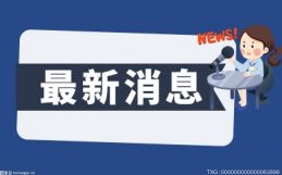 今日热搜：国潮引领消费升级 国产品牌正加速占据年轻人的购物车