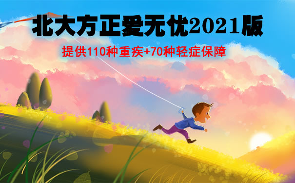 北大方正爱无忧2021重疾险值得买吗？保什么？条款分析+特色