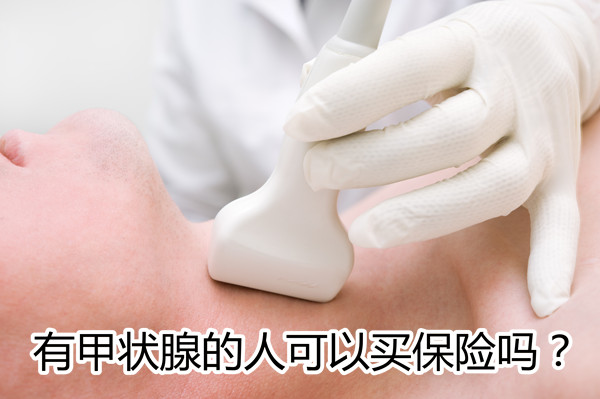 有甲状腺的人可以买保险吗？有甲状腺能买保险吗？