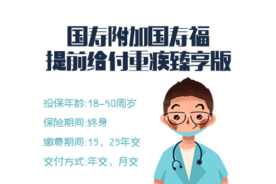 国寿附加国寿福重疾臻享版怎么样好不好？保什么？