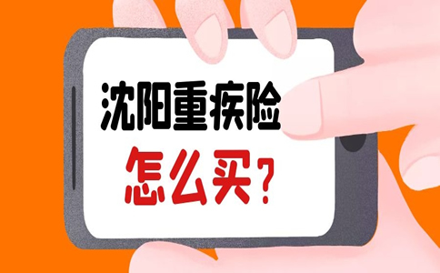 2022沈阳市重疾险怎么买？沈阳人怎么买重大疾病保险？_1