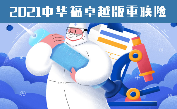 2021中华福重大疾病保险怎么样好不好？多少钱？保险责任！