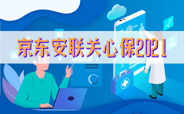 京东安联关心保2021提供新冠状病毒保障！1年仅需26元！_1