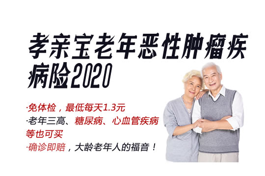 孝亲宝老年恶性肿瘤疾病险2020条款解析：多少钱？附费率表