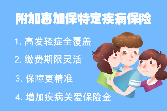 新华附加惠加保适合女性吗？都有什么保障？好不好？