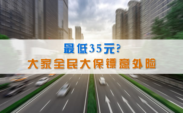最低35元？大家全民大保镖意外险值得买吗，有坑吗？