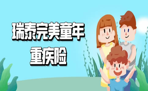 瑞泰完美童年重大疾病保险怎么样？瑞泰完美童年重疾险多少钱？_1