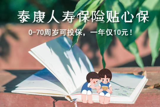 泰康人寿贴心保10元可信吗？是什么保险？怎么报销？理赔流程