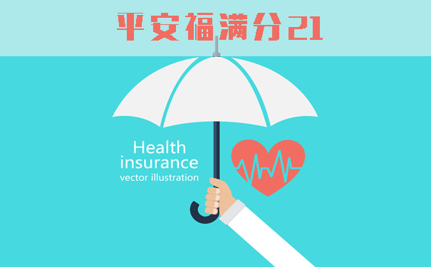 新规新品！平安福满分21怎么样？有哪些变化？多少钱？值得买吗？