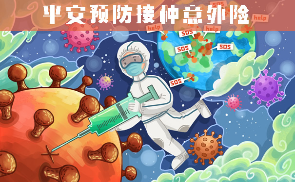 平安预防接种意外险怎么样？投保须知？保什么？多少钱？
