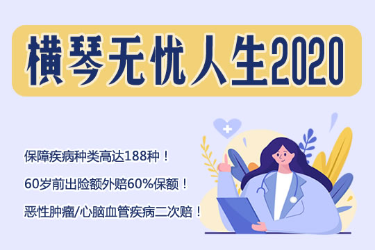 横琴无忧人生2020怎么样？值得买吗？适合什么人买？