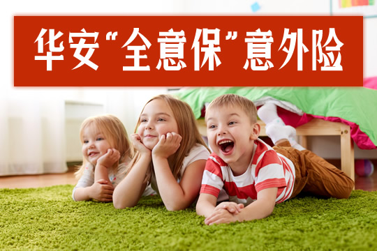 华安全意保意外险百万赔付保障全面！每天只要5块8_1